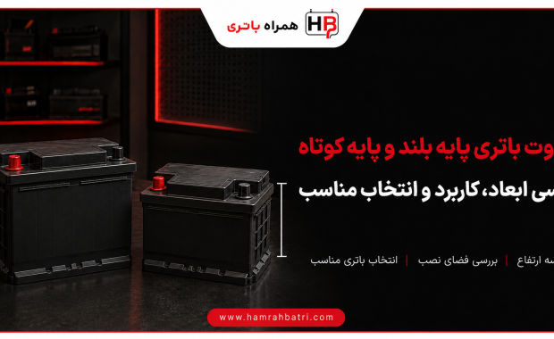 آشنایی با تفاوت باتری پایه بلند و پایه کوتاه